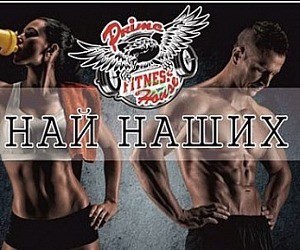 Фитнес-клуб Prime Fitness House на улице Ленина