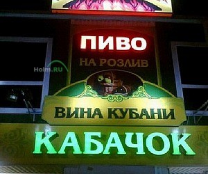 Пивной бар Кабачок на Ташкентской улице