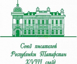 Союз писателей Республики Татарстан