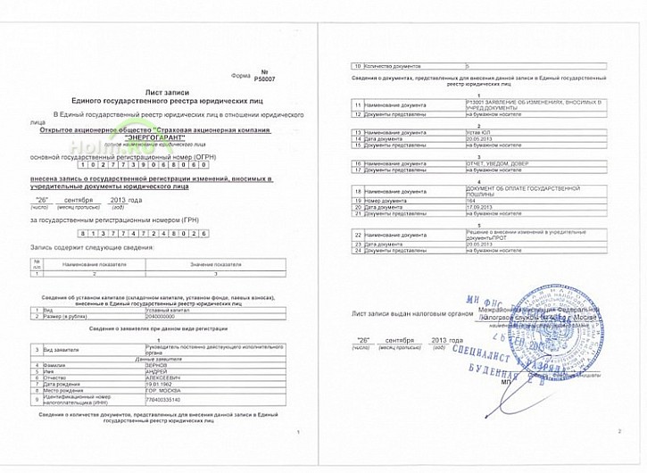 Р50007 лист записи единого государственного реестра юридических лиц. Лист записи грн. Р50007. Страховая акционерная компания энергогарант заявление.