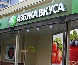 Супермаркет Азбука вкуса на Симферопольском бульваре