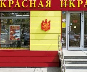 Сеть магазинов красной икры Сахалин рыба на метро Бульвар Рокоссовского