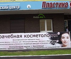 Клиника Пластика С в Королеве на улице Строителей