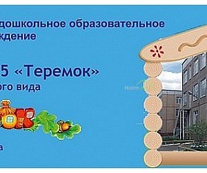 Детский сад № 225 Теремок