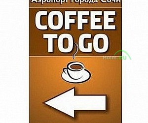 Coffee-to-go в аэропорту Сочи