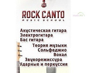 Музыкальная школа Rock Canto на Братиславской улице