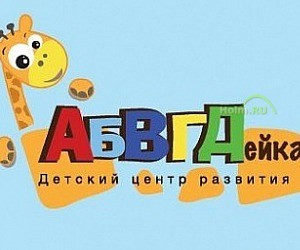 Детский центр развития АБВГДейка на Зелёной улице в Домодедово