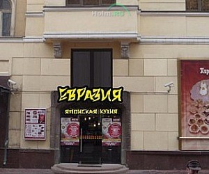 Ресторан Евразия на Арбате