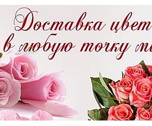 Международная доставка цветов На радость.ру