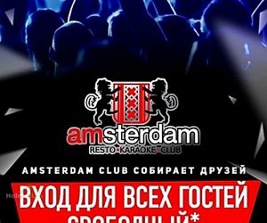Клуб Amsterdam в Железнодорожном