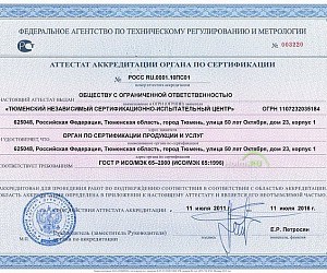 Тюменский независимый сертификационно-испытательный центр