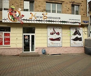 Магазин Мосье Башмаков на улице Сурикова