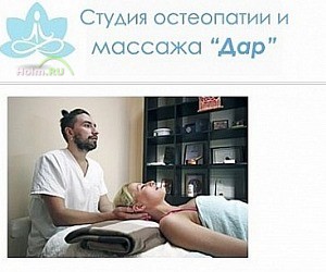 Cтудия остеопатии и массажа Дар в Долгопрудном