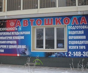 Автошкола Безопасность-К на улице Академика Киренского