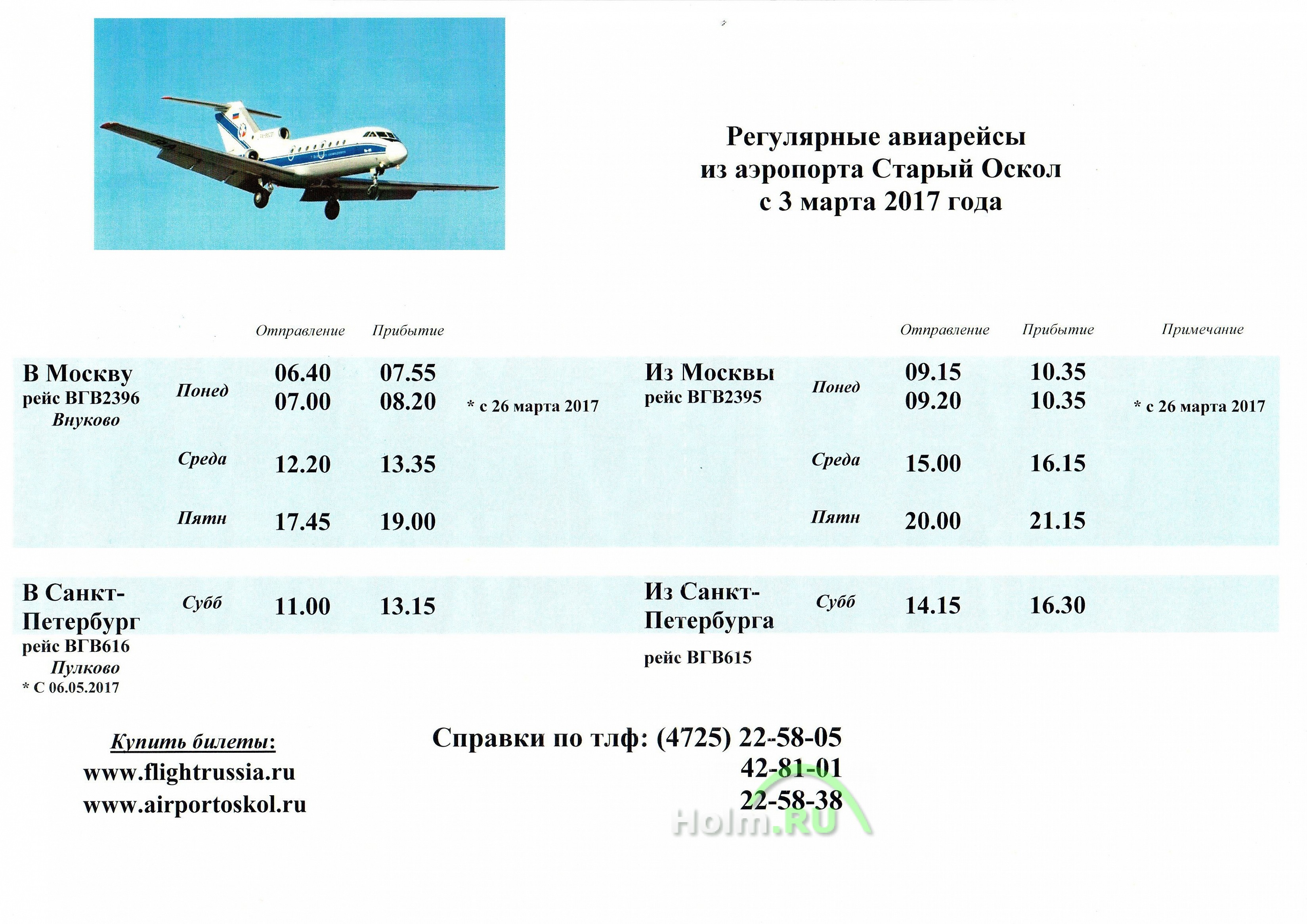 расписание самолетов вологда москва цена билетов