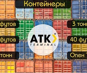 Компания по продаже, аренде контейнеров для грузоперевозок АТК Терминал
