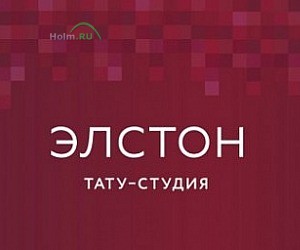 Тату-студия ЭЛСТОН на метро Алма-Атинская