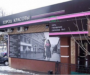 Салон красоты ГОРОД КРАСОТЫ на улице Серпуховский Вал