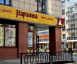 Йога-центр Нараяна на улице Молокова