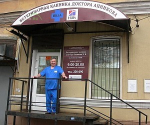 Ветеринарная клиника доктора Анникова