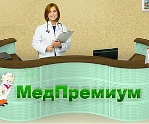 Медицинский центр МедПремиум на улице Павлова