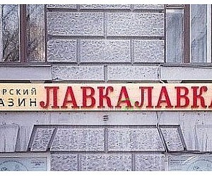 Магазин фермерских продуктов LavkaLavka в Хамовниках