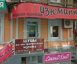 Магазин Изюминка в Ленинском районе