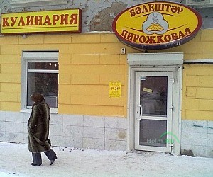 Кулинария Пирожковая на улице Первомайская