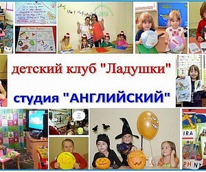 Детский клуб «Ладушки» в Орехово-Борисово Северное