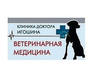 Клиника ветеринарной медицины доктора Игошина на улице Пархоменко