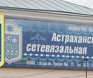 Астраханская сетевязальная фабрика