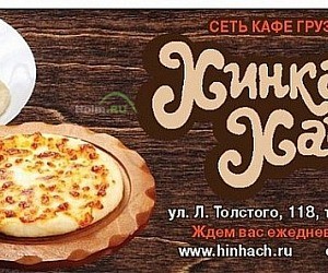 Кафе грузинской кухни Хинкали & Хачапури на улице Льва Толстого