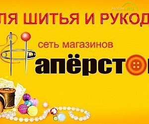 Сеть магазинов товаров для шитья и рукоделия Напёрсток в ТЦ Капитолий, на Севастопольском проспекте