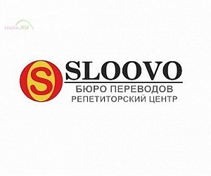 Европейское бюро переводов Sloovo