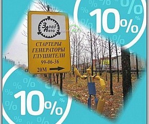 Первый центр ремонта агрегатов ЗападАвто на улице Зубковой